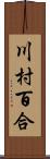 川村百合 Scroll