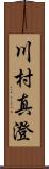 川村真澄 Scroll