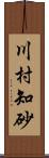 川村知砂 Scroll