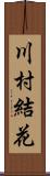 川村結花 Scroll