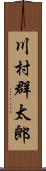 川村群太郎 Scroll