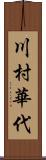 川村華代 Scroll