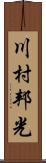 川村邦光 Scroll