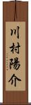 川村陽介 Scroll