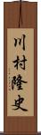 川村隆史 Scroll