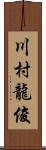 川村龍俊 Scroll