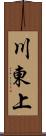 川東上 Scroll