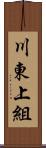 川東上組 Scroll