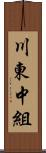 川東中組 Scroll