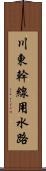 川東幹線用水路 Scroll