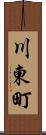 川東町 Scroll