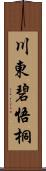 川東碧悟桐 Scroll