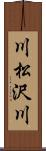 川松沢川 Scroll