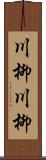 川柳川柳 Scroll