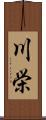 川栄 Scroll