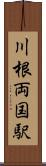 川根両国駅 Scroll