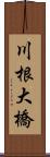 川根大橋 Scroll