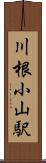 川根小山駅 Scroll