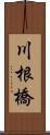川根橋 Scroll