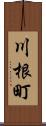 川根町 Scroll