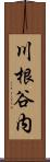 川根谷内 Scroll
