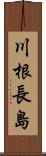 川根長島 Scroll