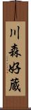 川森好蔵 Scroll