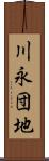 川永団地 Scroll