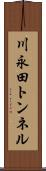 川永田トンネル Scroll