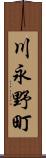 川永野町 Scroll