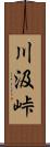 川汲峠 Scroll