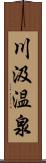 川汲温泉 Scroll