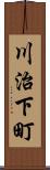川治下町 Scroll