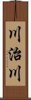 川治川 Scroll