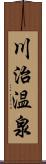 川治温泉 Scroll