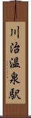 川治温泉駅 Scroll