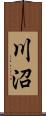 川沼 Scroll