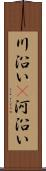 川沿い(P);河沿い Scroll