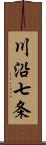 川沿七条 Scroll