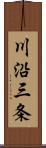 川沿三条 Scroll
