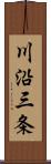 川沿三条 Scroll