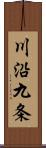 川沿九条 Scroll