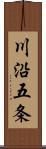 川沿五条 Scroll