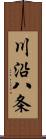 川沿八条 Scroll