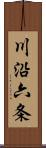 川沿六条 Scroll