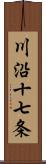 川沿十七条 Scroll