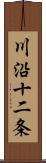 川沿十二条 Scroll