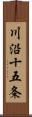 川沿十五条 Scroll