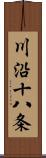 川沿十八条 Scroll