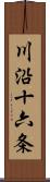 川沿十六条 Scroll